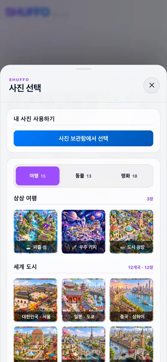 Shuffo의 여행 이미지 선택 화면